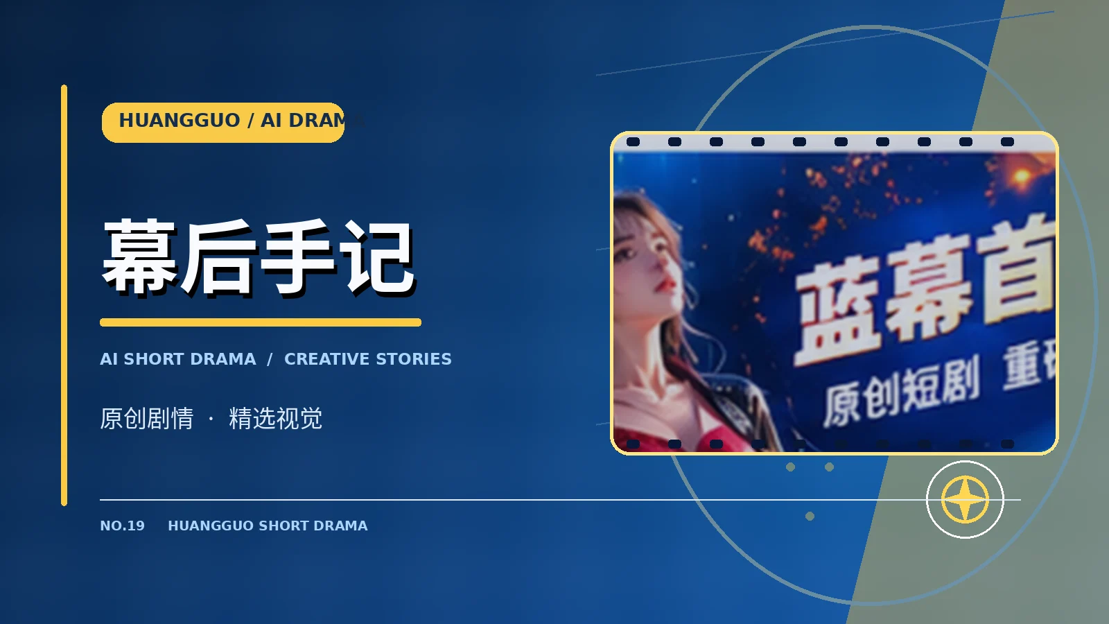 幕后手记视觉图