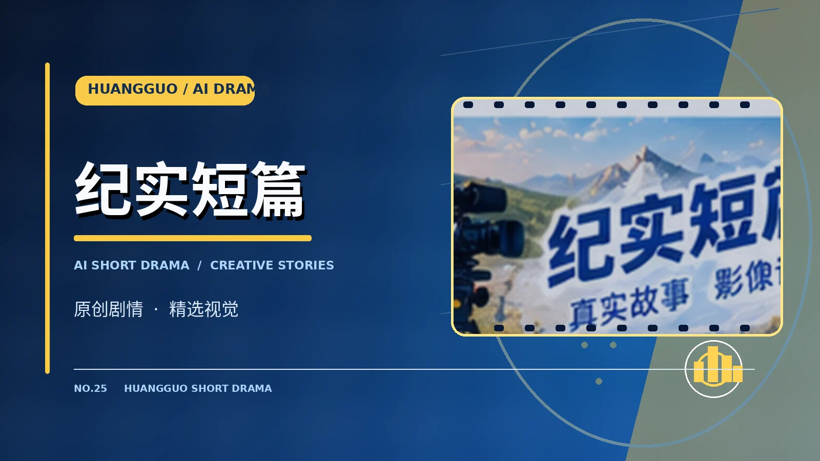 纪实短篇栏目图