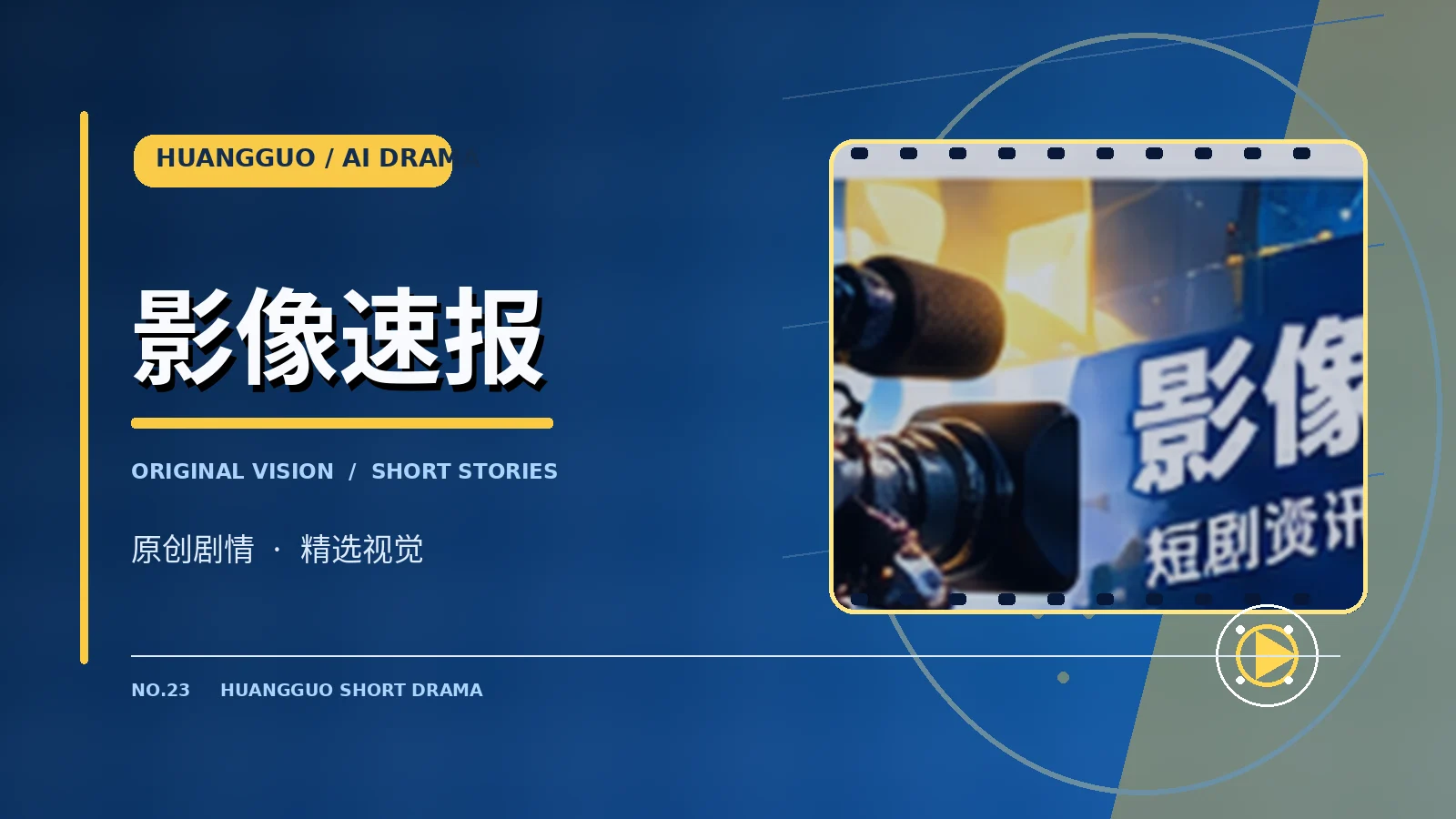 影像速报视觉图